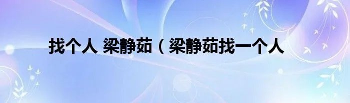 找个人 梁静茹（梁静茹找一个人