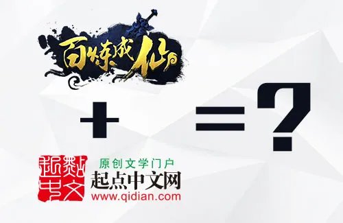 《百炼成仙》负责人:将与起点中文深入合作