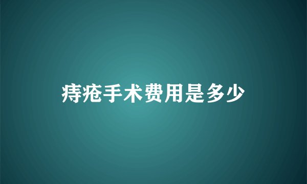 痔疮手术费用是多少