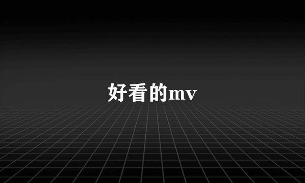 好看的mv
