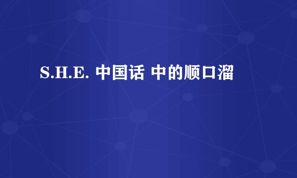 S.H.E. 中国话 中的顺口溜
