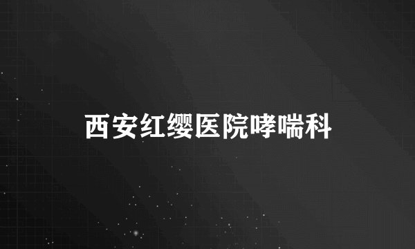 西安红缨医院哮喘科