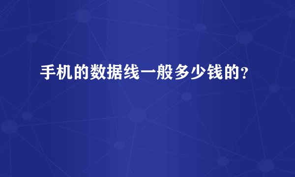 手机的数据线一般多少钱的？