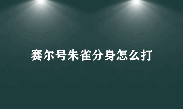 赛尔号朱雀分身怎么打