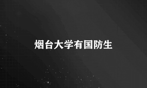 烟台大学有国防生