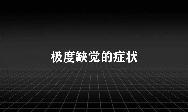 极度缺觉的症状