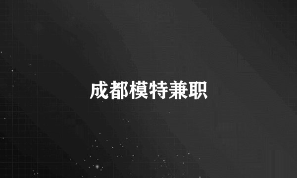 成都模特兼职