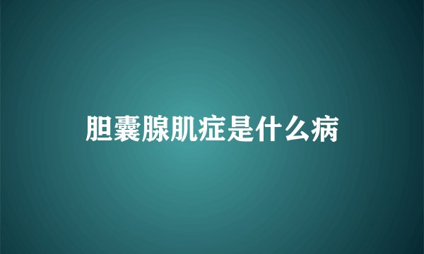 胆囊腺肌症是什么病