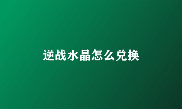 逆战水晶怎么兑换