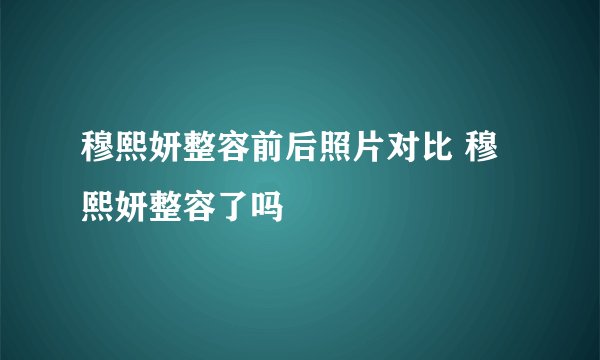 穆熙妍整容前后照片对比 穆熙妍整容了吗
