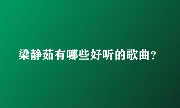 梁静茹有哪些好听的歌曲？