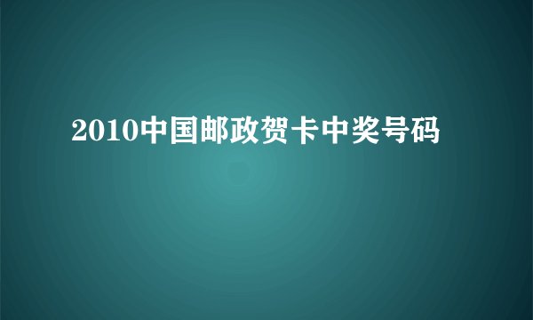 2010中国邮政贺卡中奖号码