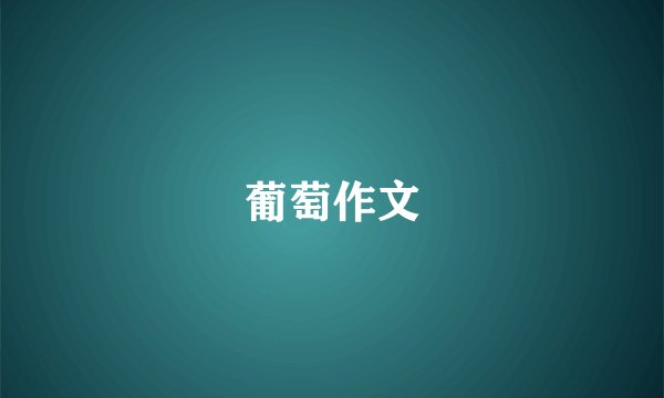 葡萄作文