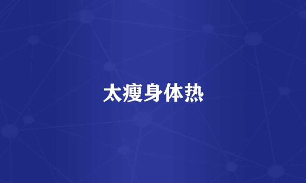 太瘦身体热