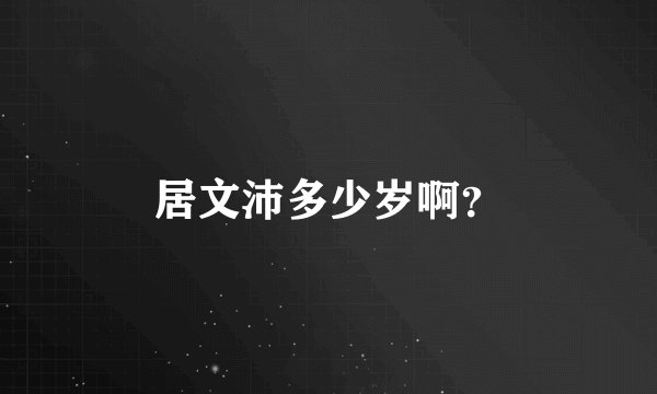 居文沛多少岁啊?