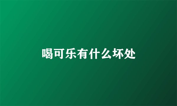 喝可乐有什么坏处