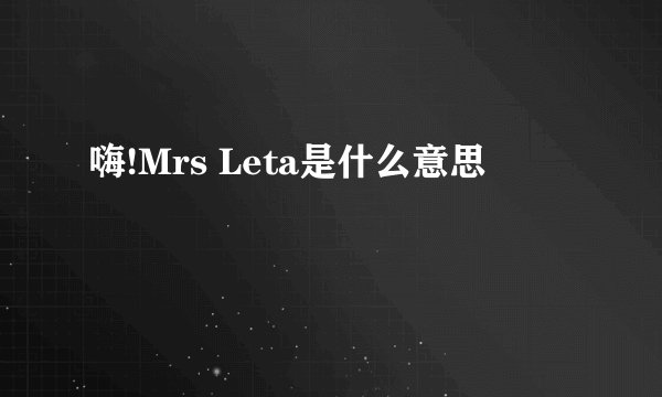 嗨!Mrs Leta是什么意思