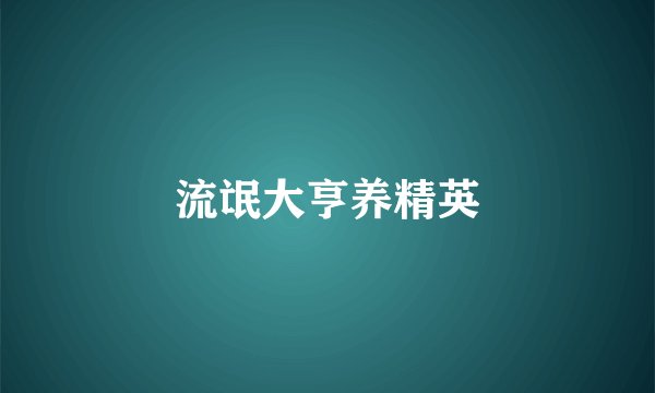 流氓大亨养精英