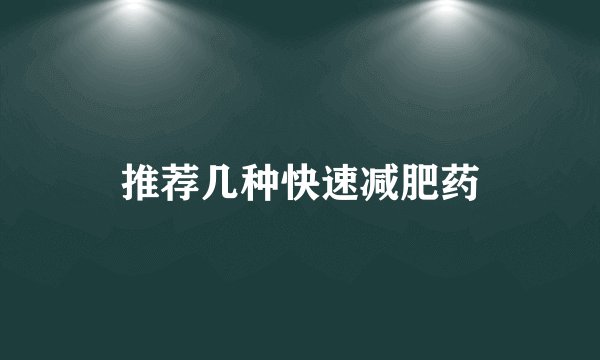 推荐几种快速减肥药
