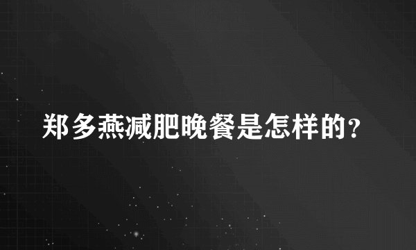 郑多燕减肥晚餐是怎样的？
