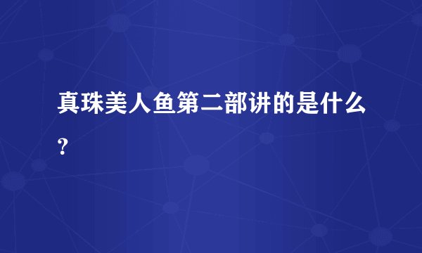 真珠美人鱼第二部讲的是什么？
