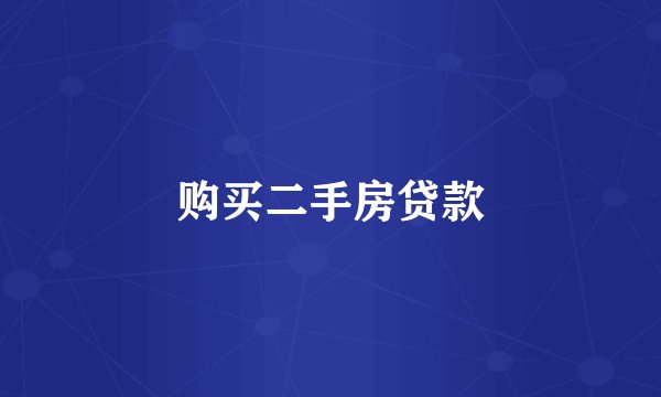 购买二手房贷款