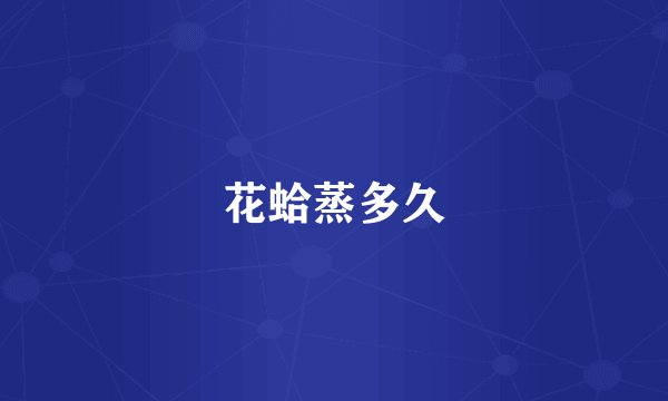 花蛤蒸多久