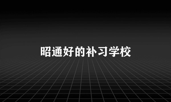昭通好的补习学校
