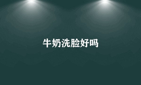 牛奶洗脸好吗