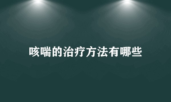 咳喘的治疗方法有哪些
