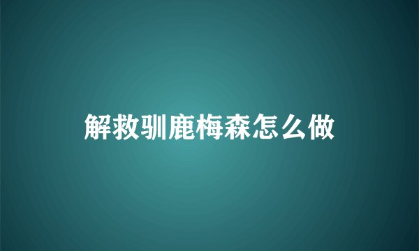 解救驯鹿梅森怎么做