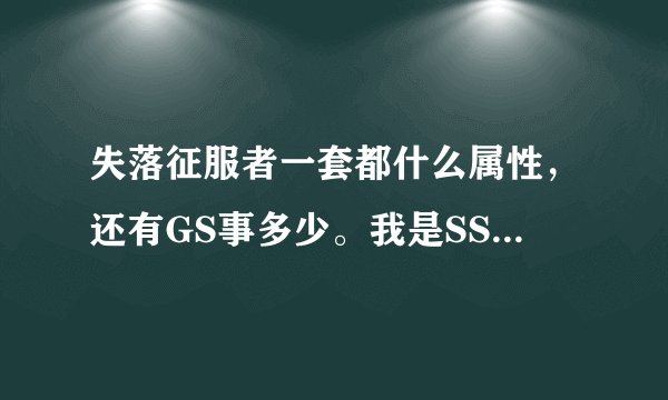 失落征服者一套都什么属性,还有GS事多少。我是SS。最好有图片来解释