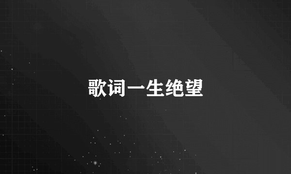 歌词一生绝望