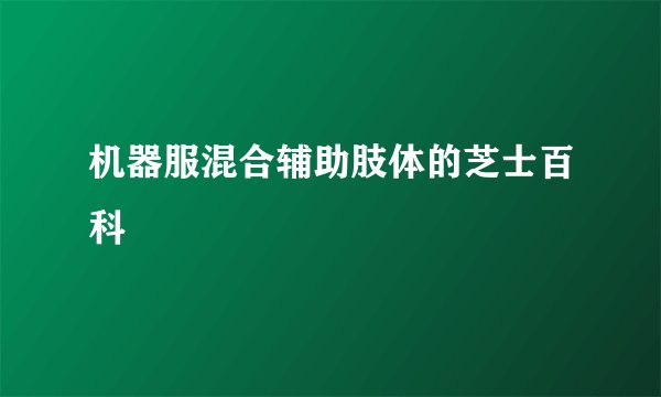 机器服混合辅助肢体的芝士百科