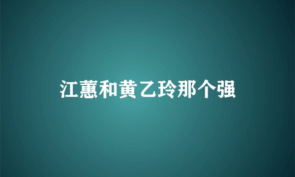 江蕙和黄乙玲那个强
