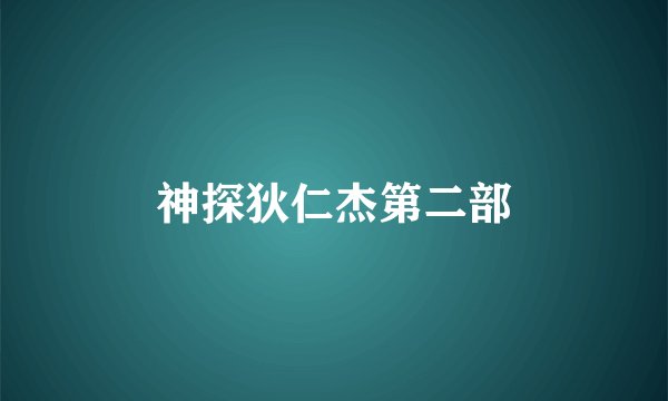 神探狄仁杰第二部