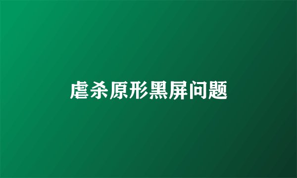 虐杀原形黑屏问题