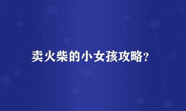 卖火柴的小女孩攻略？