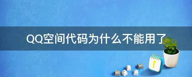 QQ空间代码为什么不能用了