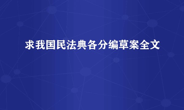 求我国民法典各分编草案全文