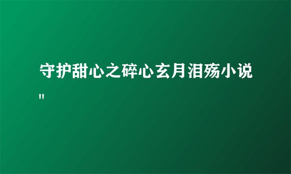 守护甜心之碎心玄月泪殇小说