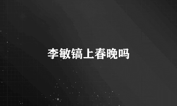 李敏镐上春晚吗