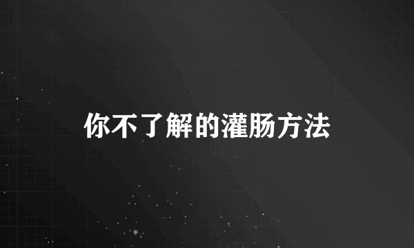 你不了解的灌肠方法