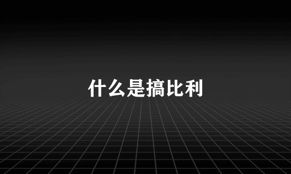 什么是搞比利