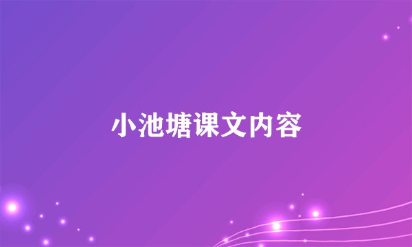小池塘课文内容