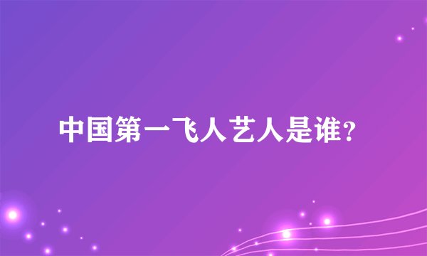 中国第一飞人艺人是谁？
