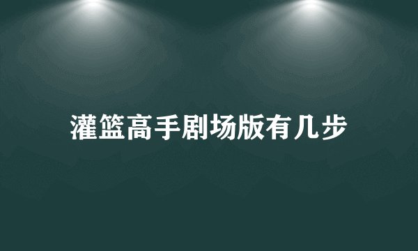 灌篮高手剧场版有几步