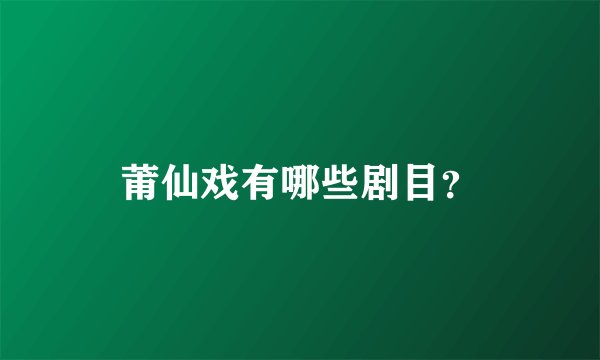 莆仙戏有哪些剧目？
