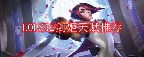 LOLS12剑姬天赋推荐