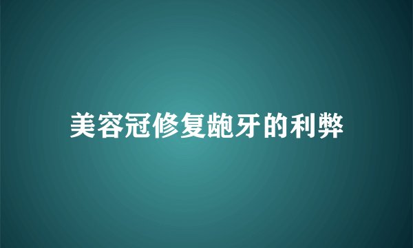 美容冠修复龅牙的利弊